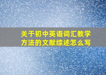 关于初中英语词汇教学方法的文献综述怎么写