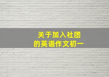 关于加入社团的英语作文初一