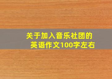 关于加入音乐社团的英语作文100字左右