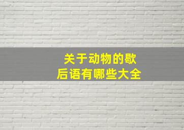 关于动物的歇后语有哪些大全