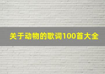 关于动物的歌词100首大全