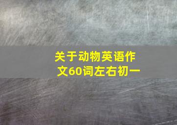 关于动物英语作文60词左右初一