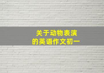 关于动物表演的英语作文初一