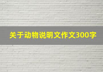 关于动物说明文作文300字