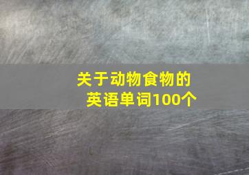 关于动物食物的英语单词100个