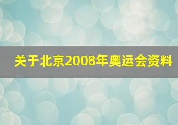 关于北京2008年奥运会资料