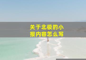 关于北极的小报内容怎么写