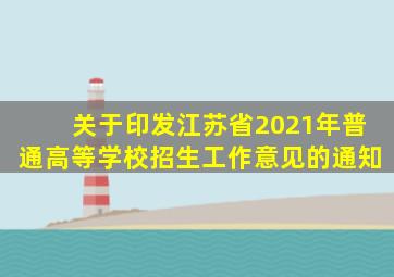 关于印发江苏省2021年普通高等学校招生工作意见的通知