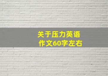 关于压力英语作文60字左右