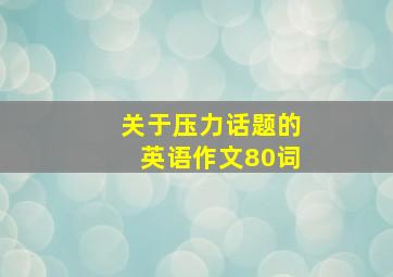 关于压力话题的英语作文80词