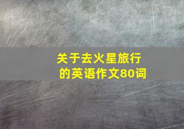 关于去火星旅行的英语作文80词