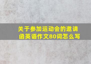 关于参加运动会的邀请函英语作文80词怎么写