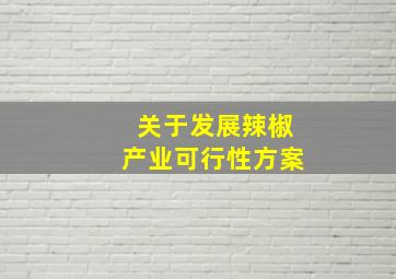 关于发展辣椒产业可行性方案