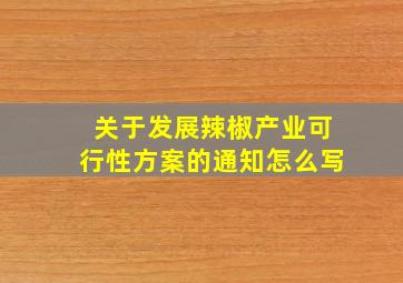 关于发展辣椒产业可行性方案的通知怎么写