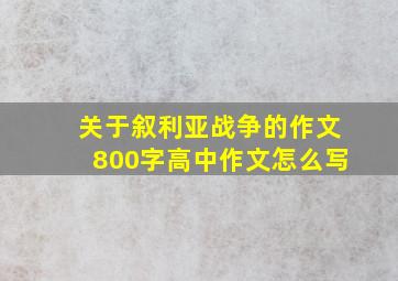 关于叙利亚战争的作文800字高中作文怎么写