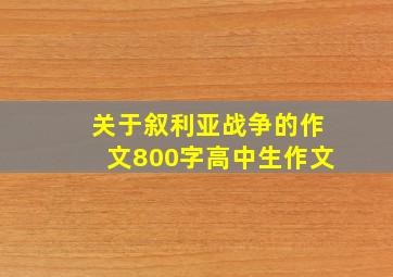 关于叙利亚战争的作文800字高中生作文