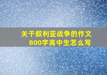 关于叙利亚战争的作文800字高中生怎么写