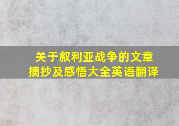 关于叙利亚战争的文章摘抄及感悟大全英语翻译