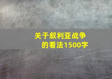 关于叙利亚战争的看法1500字