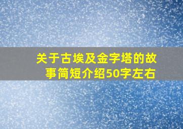 关于古埃及金字塔的故事简短介绍50字左右