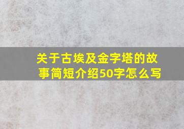 关于古埃及金字塔的故事简短介绍50字怎么写