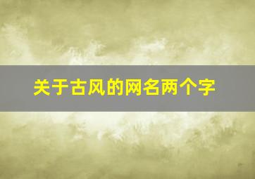 关于古风的网名两个字