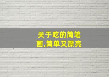 关于吃的简笔画,简单又漂亮