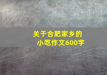 关于合肥家乡的小吃作文600字