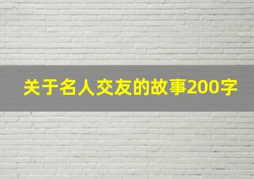 关于名人交友的故事200字