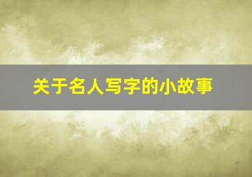 关于名人写字的小故事