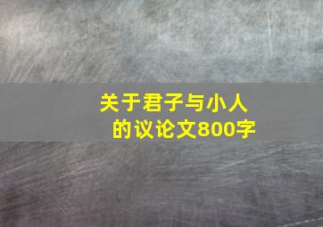 关于君子与小人的议论文800字