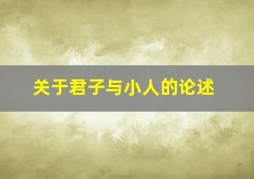 关于君子与小人的论述