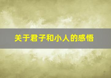 关于君子和小人的感悟