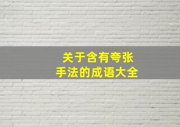 关于含有夸张手法的成语大全