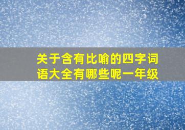 关于含有比喻的四字词语大全有哪些呢一年级