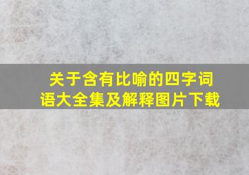 关于含有比喻的四字词语大全集及解释图片下载