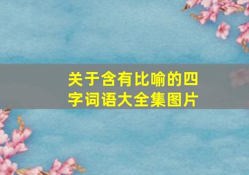 关于含有比喻的四字词语大全集图片