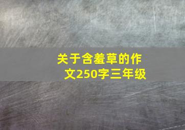 关于含羞草的作文250字三年级