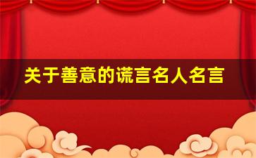 关于善意的谎言名人名言