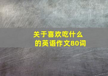 关于喜欢吃什么的英语作文80词