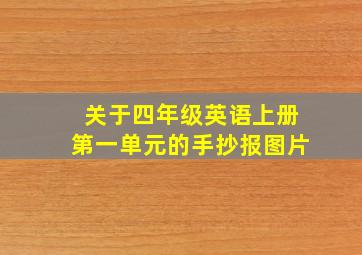 关于四年级英语上册第一单元的手抄报图片