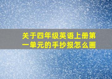 关于四年级英语上册第一单元的手抄报怎么画