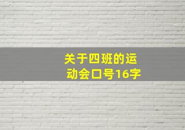 关于四班的运动会口号16字