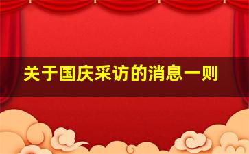 关于国庆采访的消息一则