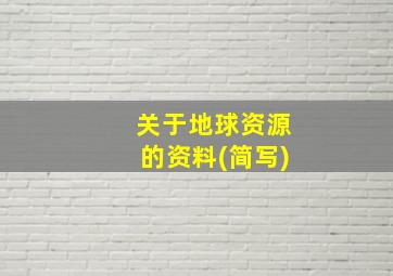 关于地球资源的资料(简写)