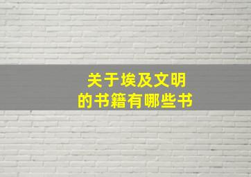 关于埃及文明的书籍有哪些书