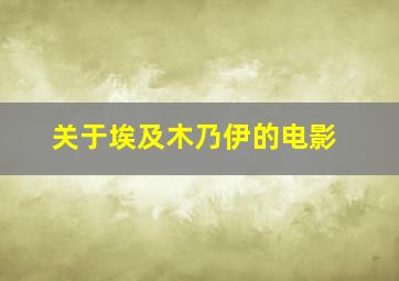 关于埃及木乃伊的电影