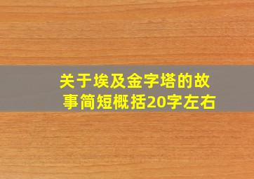 关于埃及金字塔的故事简短概括20字左右