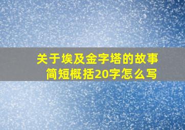 关于埃及金字塔的故事简短概括20字怎么写