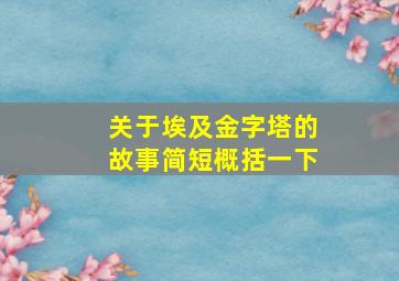 关于埃及金字塔的故事简短概括一下